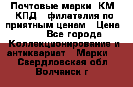 Почтовые марки, КМ, КПД,  филателия по приятным ценам › Цена ­ 50 - Все города Коллекционирование и антиквариат » Марки   . Свердловская обл.,Волчанск г.